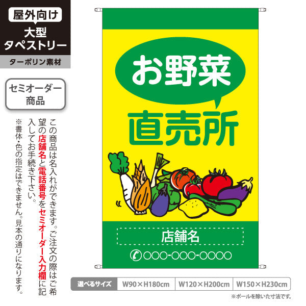 タペストリー 野菜直売 直売所 マルシェ 農家販売向け 名入れ無料 セミオーダー商品 ターポリン素材 屋外使用可 S-5154-2