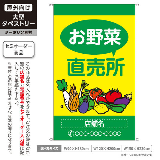 タペストリー 野菜直売 直売所 マルシェ 農家販売向け 名入れ無料 セミオーダー商品 ターポリン素材 屋外使用可 S-5154-2