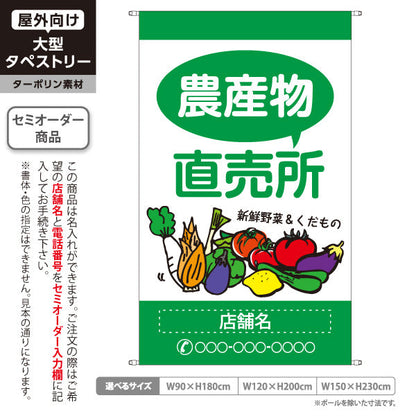 タペストリー 農産物 野菜 直売 直売所 マルシェ 農家販売向け 名入れ無料 セミオーダー商品 ターポリン素材 屋外使用可 S-5154-3