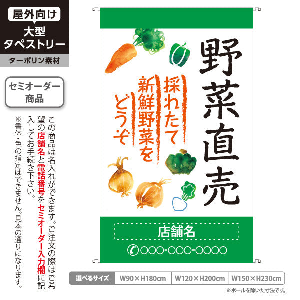 タペストリー 野菜直売 直売所 マルシェ 農家販売向け 名入れ無料 セミオーダー商品 ターポリン素材 屋外使用可 S-5154-4