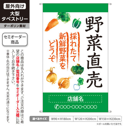 タペストリー 野菜直売 直売所 マルシェ 農家販売向け 名入れ無料 セミオーダー商品 ターポリン素材 屋外使用可 S-5154-4
