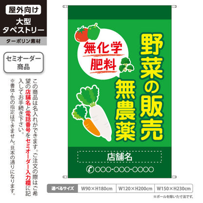 タペストリー 無農薬野菜(むのうやくやさい・オーガニック野菜)  直売所 マルシェ 農家販売向け 名入れ無料 セミオーダー商品 ターポリン素材 屋外使用可 S-5154-5