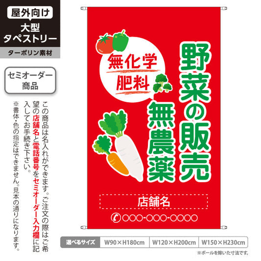 タペストリー 無農薬野菜(むのうやくやさい・オーガニック野菜)  直売所 マルシェ 農家販売向け 名入れ無料 セミオーダー商品 ターポリン素材 屋外使用可 S-5154-6