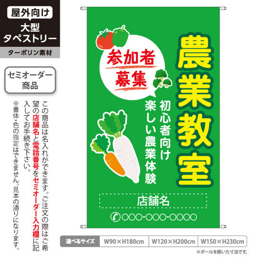 タペストリー 農業教室 体験 参加者募集 名入れ無料 セミオーダー商品 ターポリン素材 屋外使用可 S-5154-7