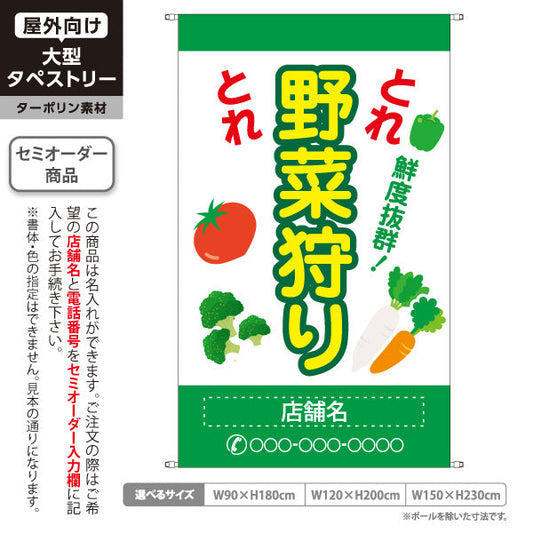 タペストリー 野菜狩り 野菜収穫 名入れ無料 セミオーダー商品 ターポリン素材 屋外使用可 S-5154-8