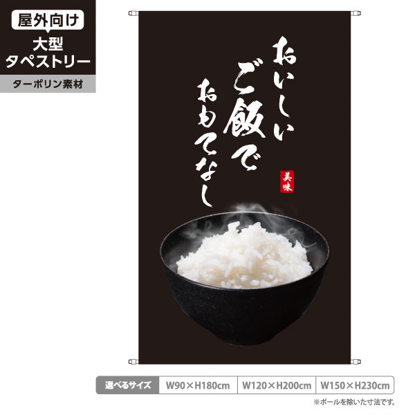 タペストリー おいしいご飯でおもてなし 炊きたてごはん 黒タイプ 食堂 レストラン 旅館 小料理 店舗前向け ターポリン素材 屋外使用可 S-5155-1