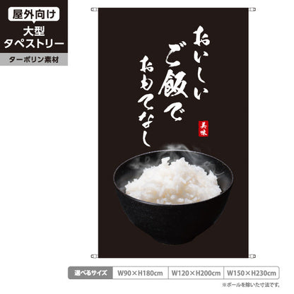 タペストリー おいしいご飯でおもてなし 炊きたてごはん 黒タイプ 食堂 レストラン 旅館 小料理 店舗前向け ターポリン素材 屋外使用可 S-5155-1