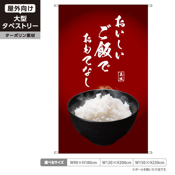 タペストリー おいしいご飯でおもてなし 炊きたてごはん 赤タイプ 食堂 レストラン 旅館 小料理 店舗前向け ターポリン素材 屋外使用可 S-5155-2