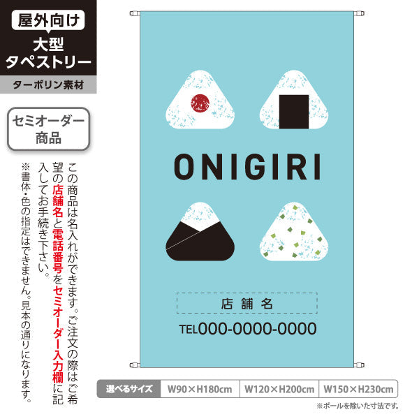 タペストリー おにぎり(ONIGIRI・おむすび) 水色デザイン カフェ テイクアウト店向け 名入れ無料 セミオーダー商品 ターポリン素材 屋外使用可 S-5155-3