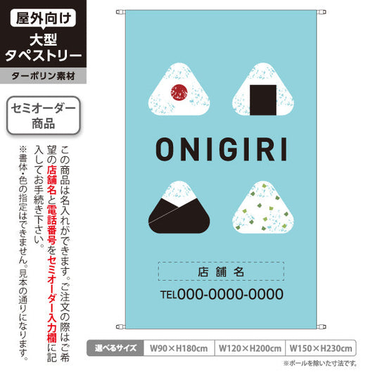 タペストリー おにぎり(ONIGIRI・おむすび) 水色デザイン カフェ テイクアウト店向け 名入れ無料 セミオーダー商品 ターポリン素材 屋外使用可 S-5155-3