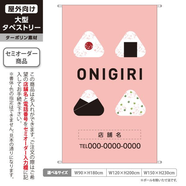 タペストリー おにぎり(ONIGIRI・おむすび) ピンクデザイン カフェ 惣菜店向け 名入れ無料 セミオーダー商品 ターポリン素材 屋外使用可 S-5155-4