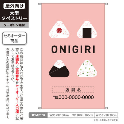 タペストリー おにぎり(ONIGIRI・おむすび) ピンクデザイン カフェ 惣菜店向け 名入れ無料 セミオーダー商品 ターポリン素材 屋外使用可 S-5155-4