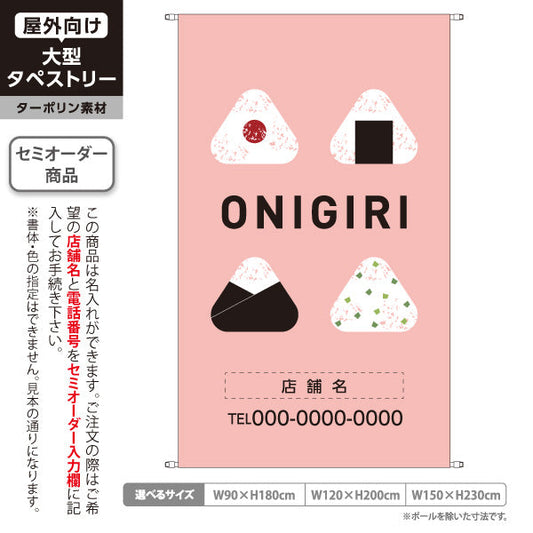 タペストリー おにぎり(ONIGIRI・おむすび) ピンクデザイン カフェ 惣菜店向け 名入れ無料 セミオーダー商品 ターポリン素材 屋外使用可 S-5155-4