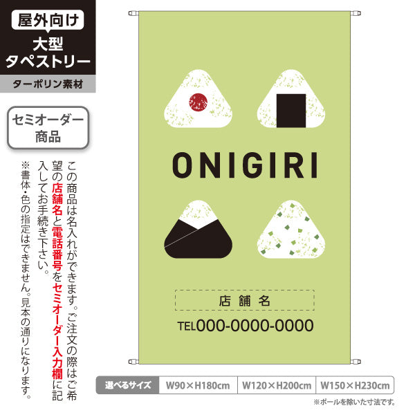 タペストリー おにぎり(ONIGIRI・おむすび) グリーンデザイン 和カフェ テイクアウト店向け 名入れ無料 セミオーダー商品 ターポリン素材 屋外使用可 S-5155-5