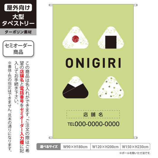 タペストリー おにぎり(ONIGIRI・おむすび) グリーンデザイン 和カフェ テイクアウト店向け 名入れ無料 セミオーダー商品 ターポリン素材 屋外使用可 S-5155-5