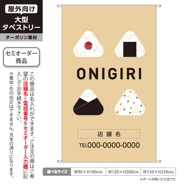タペストリー おにぎり(ONIGIRI・おむすび) ベージュデザイン 和モダン 飲食店向け 名入れ無料 セミオーダー商品 ターポリン素材 屋外使用可 S-5155-6