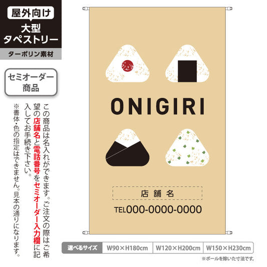 タペストリー おにぎり(ONIGIRI・おむすび) ベージュデザイン 和モダン 飲食店向け 名入れ無料 セミオーダー商品 ターポリン素材 屋外使用可 S-5155-6