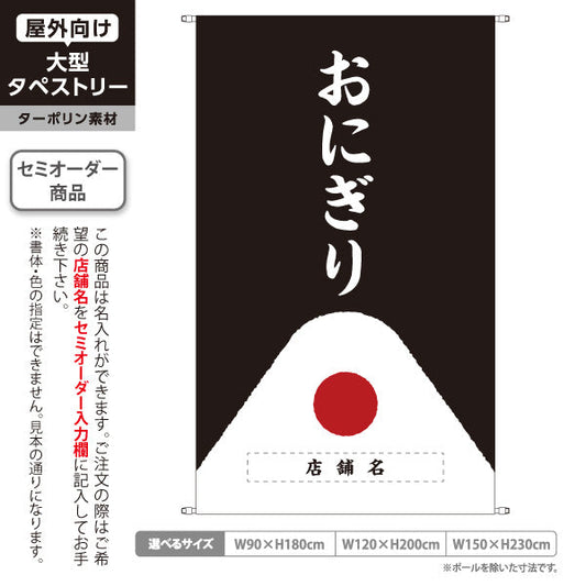 タペストリー おにぎり(おむすび・ONIGIRI) 黒色デザイン 和食惣菜店 テイクアウト店向け 名入れ無料 セミオーダー商品 ターポリン素材 屋外使用可 S-5155-8