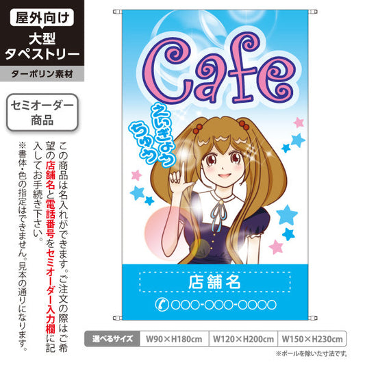 タペストリー カフェ(CAFE・COFFEE) ブルーデザイン えいぎょうちゅう アニメ風ガールイラスト 店舗前向け 名入れ無料 セミオーダー商品 ターポリン素材 屋外使用可 S-5156-10