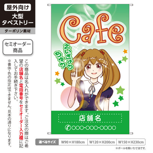 タペストリー カフェ(CAFE・COFFEE) グリーンデザイン えいぎょうちゅう アニメ風ガールイラスト 店舗前向け 名入れ無料 セミオーダー商品 ターポリン素材 屋外使用可 S-5156-11