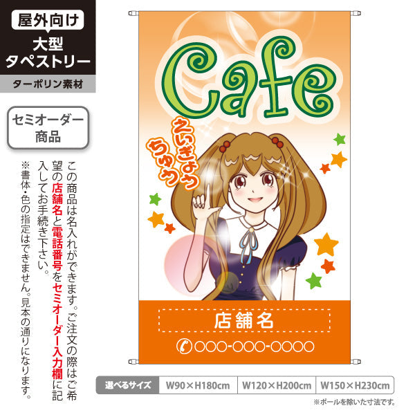 タペストリー カフェ(CAFE・COFFEE) オレンジデザイン えいぎょうちゅう アニメ風ガールイラスト 店舗前向け 名入れ無料 セミオーダー商品 ターポリン素材 屋外使用可 S-5156-12