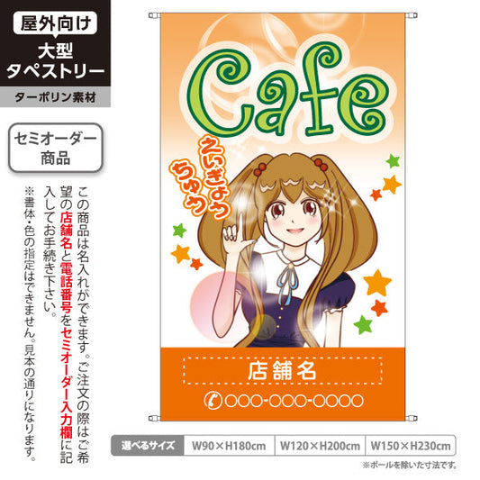 タペストリー カフェ(CAFE・COFFEE) オレンジデザイン えいぎょうちゅう アニメ風ガールイラスト 店舗前向け 名入れ無料 セミオーダー商品 ターポリン素材 屋外使用可 S-5156-12