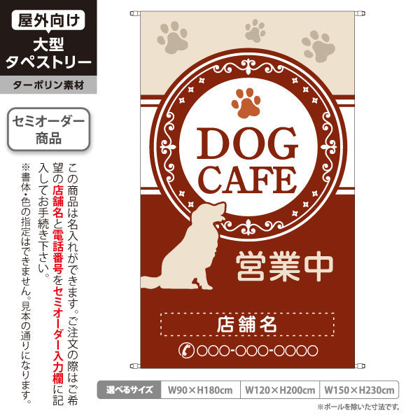 タペストリー DOG CAFE(ドッグカフェ) ブラウンデザイン 営業中 犬カフェ 店舗前向け 名入れ無料 セミオーダー商品 ターポリン素材 屋外使用可 S-5156-13