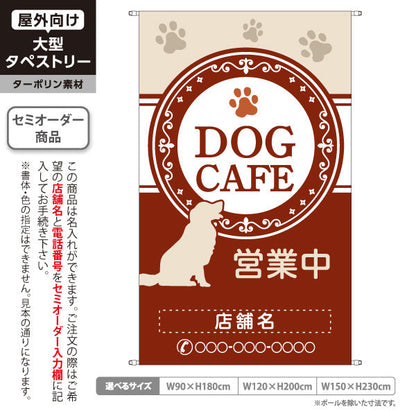 タペストリー DOG CAFE(ドッグカフェ) ブラウンデザイン 営業中 犬カフェ 店舗前向け 名入れ無料 セミオーダー商品 ターポリン素材 屋外使用可 S-5156-13