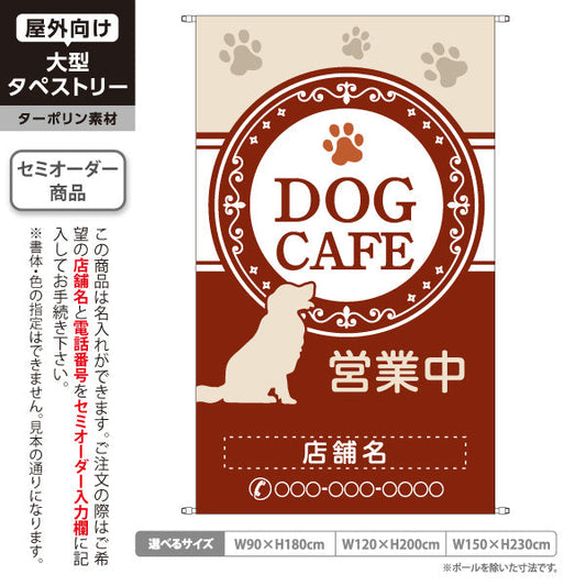 タペストリー DOG CAFE(ドッグカフェ) ブラウンデザイン 営業中 犬カフェ 店舗前向け 名入れ無料 セミオーダー商品 ターポリン素材 屋外使用可 S-5156-13