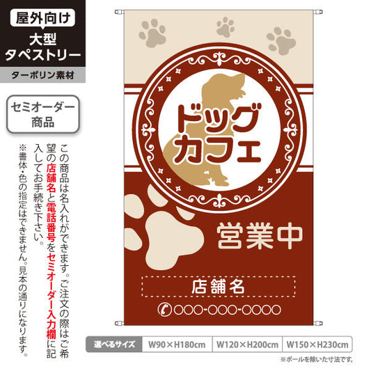 タペストリー ドッグカフェ(DOG CAFE) ブラウンデザイン 営業中 犬カフェ 店舗前向け 名入れ無料 セミオーダー商品 ターポリン素材 屋外使用可 S-5156-14