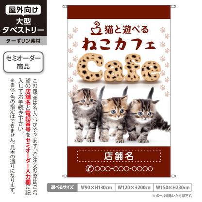 タペストリー ねこカフェ(猫カフェ・CAT CAFE) ブラウンデザイン 猫と遊べる カフェ 店舗前向け 名入れ無料 セミオーダー商品 ターポリン素材 屋外使用可 S-5156-15