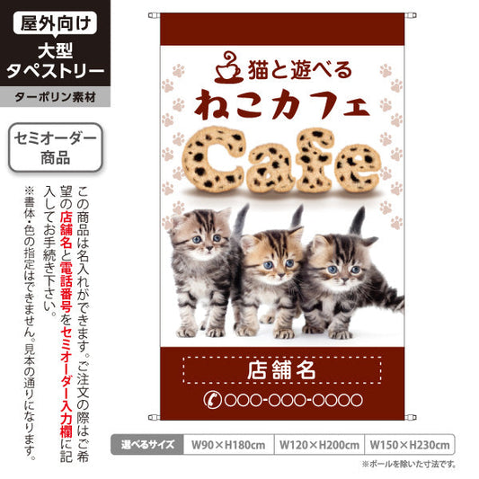 タペストリー ねこカフェ(猫カフェ・CAT CAFE) ブラウンデザイン 猫と遊べる カフェ 店舗前向け 名入れ無料 セミオーダー商品 ターポリン素材 屋外使用可 S-5156-15