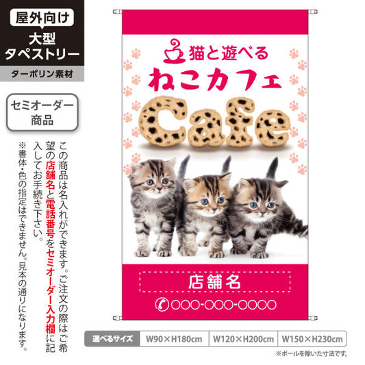 タペストリー ねこカフェ(猫カフェ・CAT CAFE) ピンクデザイン 猫と遊べる カフェ 店舗前向け 名入れ無料 セミオーダー商品 ターポリン素材 屋外使用可 S-5156-16