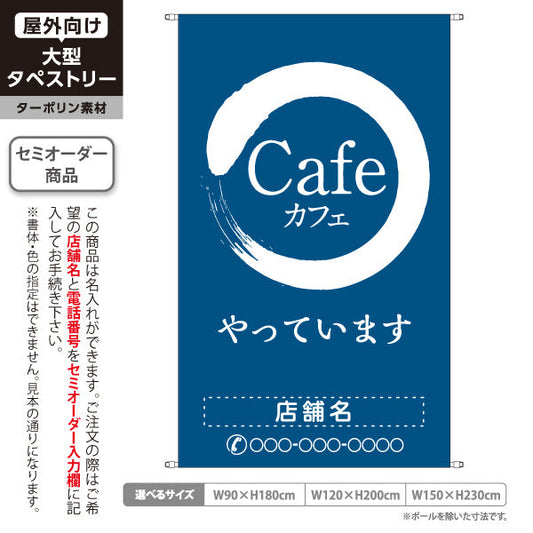 タペストリー カフェ(CAFE・COFFEE) ネイビーデザイン やっています 和モダン 喫茶店 店舗前向け 名入れ無料 セミオーダー商品 ターポリン素材 屋外使用可 S-5156-17