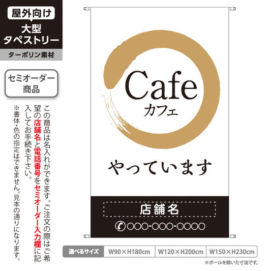 タペストリー カフェ(CAFE・COFFEE) ホワイトゴールド風デザイン やっています 和モダン 喫茶店 店舗前向け 名入れ無料 セミオーダー商品 ターポリン素材 屋外使用可 S-5156-18