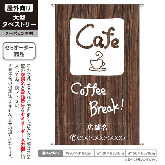 タペストリー カフェ(CAFE・COFFEE) 木目ブラウンデザイン Coffee Break 喫茶店 店舗前向け 名入れ無料 セミオーダー商品 ターポリン素材 屋外使用可 S-5156-1