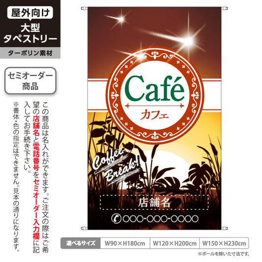 タペストリー カフェ(CAFE・COFFEE) サンセットデザイン 夕暮れカフェ 落ち着いた雰囲気 てｎ向け 名入れ無料 セミオーダー商品 ターポリン素材 屋外使用可 S-5156-3