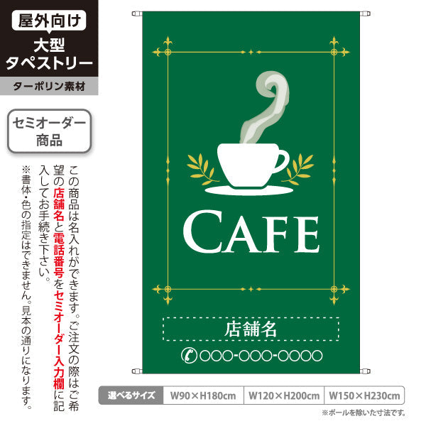タペストリー カフェ(CAFE・COFFEE) グリーンデザイン シンプル上品 喫茶店 店舗前向け 名入れ無料 セミオーダー商品 ターポリン素材 屋外使用可 S-5156-4