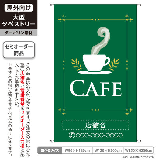 タペストリー カフェ(CAFE・COFFEE) グリーンデザイン シンプル上品 喫茶店 店舗前向け 名入れ無料 セミオーダー商品 ターポリン素材 屋外使用可 S-5156-4