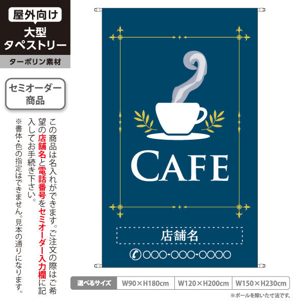 タペストリー カフェ(CAFE・COFFEE) ネイビーデザイン シンプル上品 喫茶店 店舗前向け 名入れ無料 セミオーダー商品 ターポリン素材 屋外使用可 S-5156-5