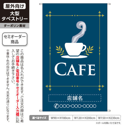 タペストリー カフェ(CAFE・COFFEE) ネイビーデザイン シンプル上品 喫茶店 店舗前向け 名入れ無料 セミオーダー商品 ターポリン素材 屋外使用可 S-5156-5