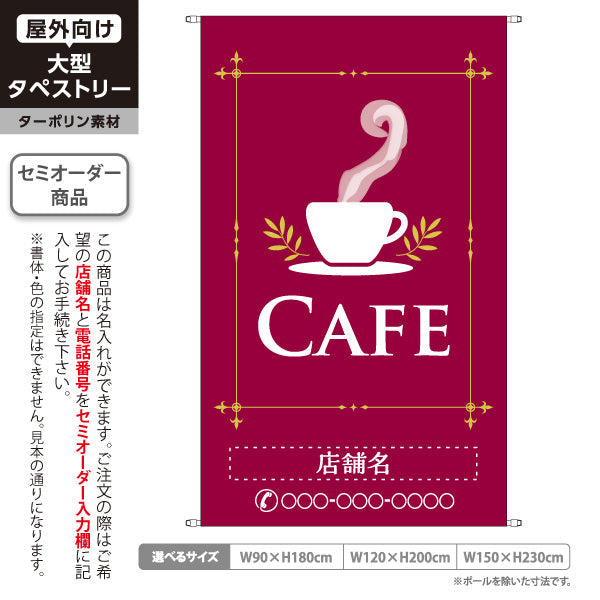 タペストリー カフェ(CAFE・COFFEE) ワインレッドデザイン シンプル上品 喫茶店 店舗前向け 名入れ無料 セミオーダー商品 ターポリン素材 屋外使用可 S-5156-6