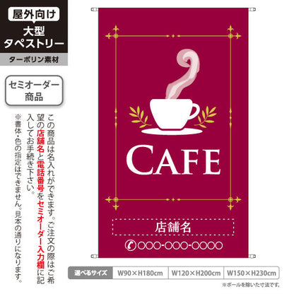 タペストリー カフェ(CAFE・COFFEE) ワインレッドデザイン シンプル上品 喫茶店 店舗前向け 名入れ無料 セミオーダー商品 ターポリン素材 屋外使用可 S-5156-6