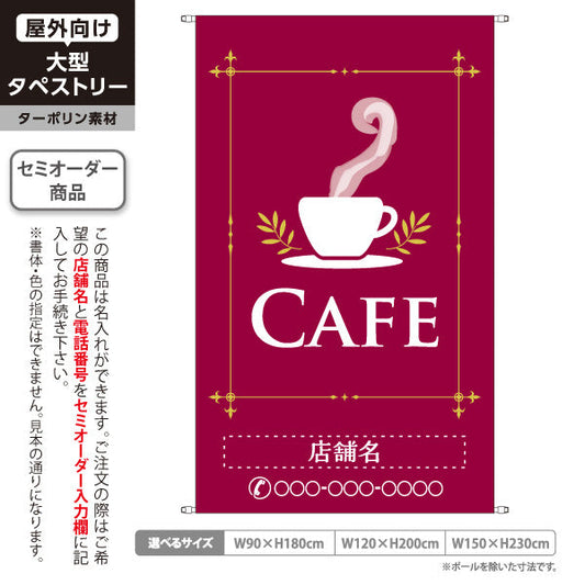 タペストリー カフェ(CAFE・COFFEE) ワインレッドデザイン シンプル上品 喫茶店 店舗前向け 名入れ無料 セミオーダー商品 ターポリン素材 屋外使用可 S-5156-6