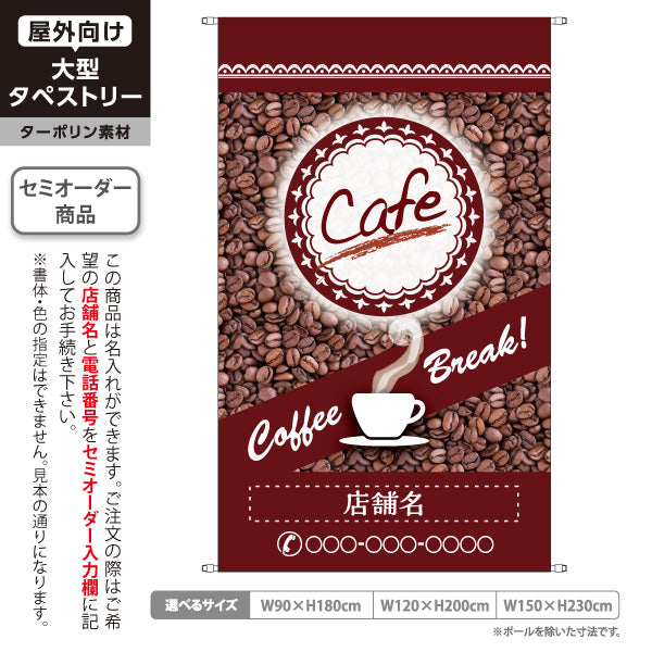 タペストリー カフェ(CAFE・COFFEE) コーヒー豆デザイン ブラウンカラー Coffee Break 喫茶店向け 名入れ無料 セミオーダー商品 ターポリン素材 屋外使用可 S-5156-7