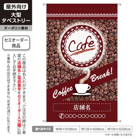 タペストリー カフェ(CAFE・COFFEE) コーヒー豆デザイン ブラウンカラー Coffee Break 喫茶店向け 名入れ無料 セミオーダー商品 ターポリン素材 屋外使用可 S-5156-7