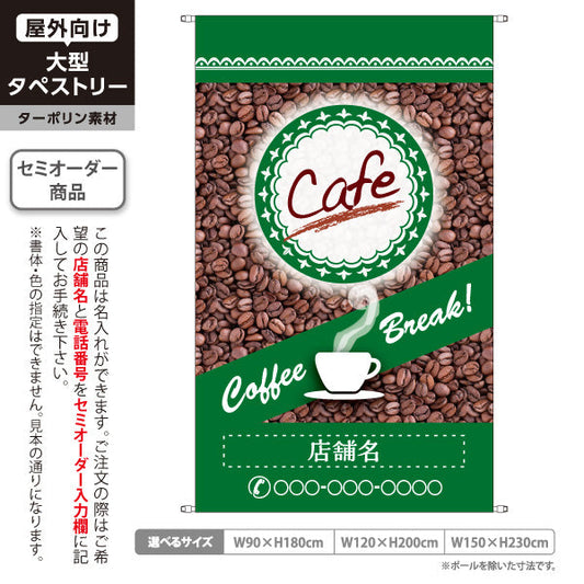 タペストリー カフェ(CAFE・COFFEE) コーヒー豆デザイン グリーンカラー Coffee Break 喫茶店向け 名入れ無料 セミオーダー商品 ターポリン素材 屋外使用可 S-5156-8