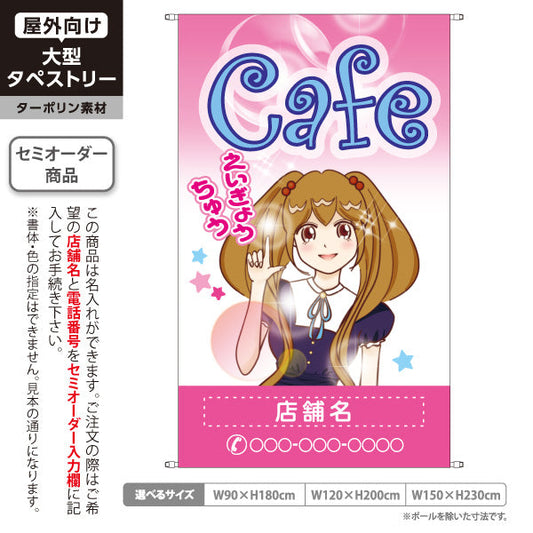 タペストリー カフェ(CAFE・COFFEE) ピンクデザイン えいぎょうちゅう アニメ風ガールイラスト 店舗前向け 名入れ無料 セミオーダー商品 ターポリン素材 屋外使用可 S-5156-9