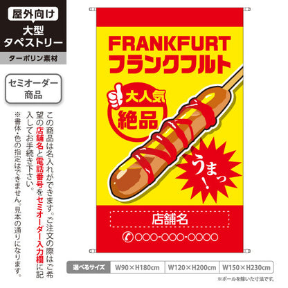 タペストリー フランクフルト(串フランク) 大人気 絶品 うまっ！ レッドいえろタイプ 屋台・店舗前・イベント向け 名入れ無料 セミオーダー商品 ターポリン素材 屋外使用可 S-5158-1