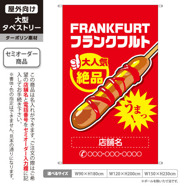 タペストリー フランクフルト(串フランク) 大人気 絶品 うまっ！ レッドタイプ 屋台・店舗前・イベント向け 名入れ無料 セミオーダー商品 ターポリン素材 屋外使用可 S-5158-2